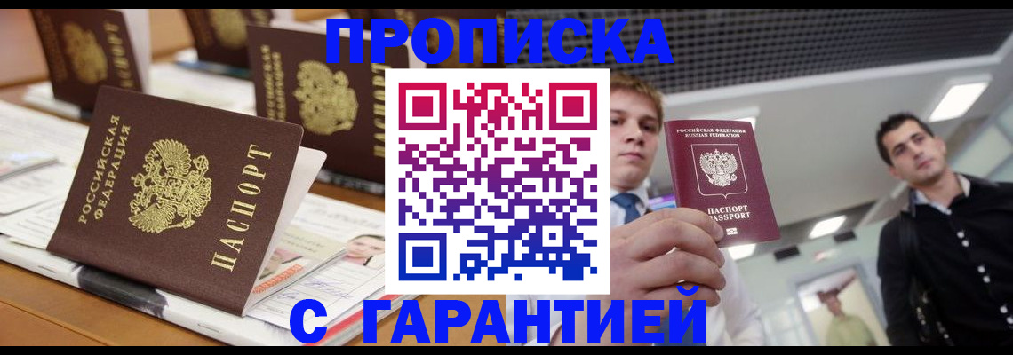 прописка гарантия в Жуковке